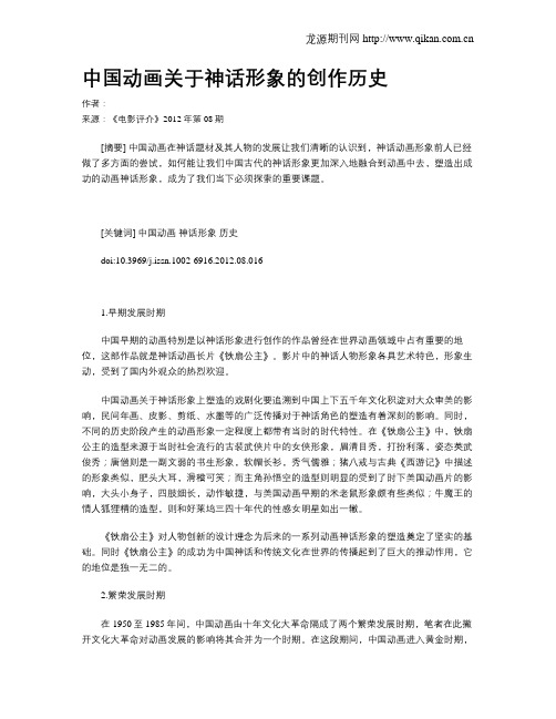 中国动画关于神话形象的创作历史