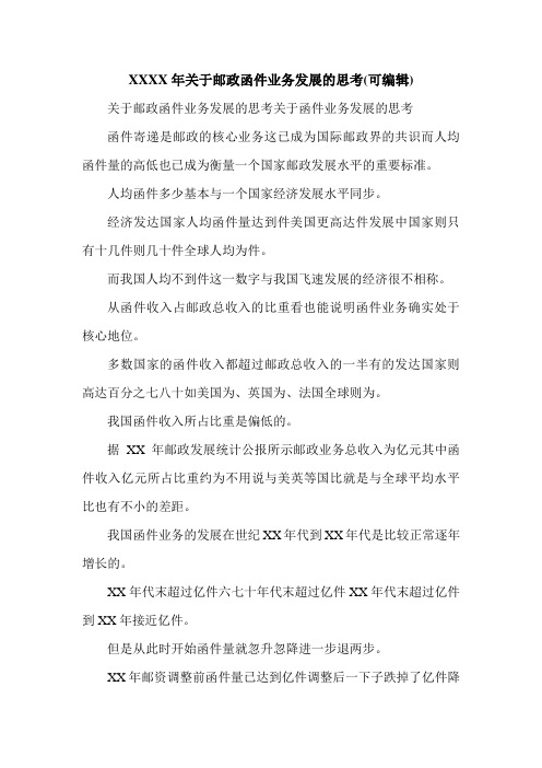 XXXX年关于邮政函件业务发展的思考(可编辑).doc