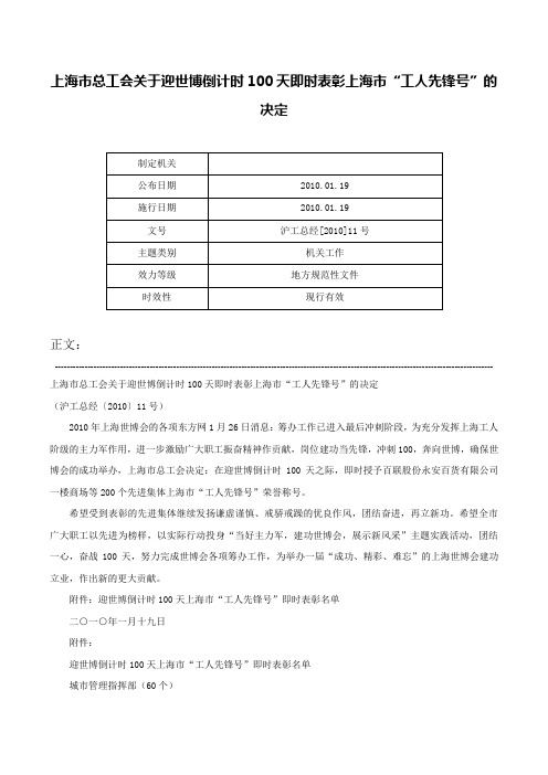 上海市总工会关于迎世博倒计时100天即时表彰上海市“工人先锋号”的决定-沪工总经[2010]11号