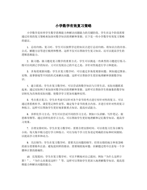 小学数学有效复习策略