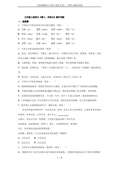 人教部编版九年级上册语文第三、四单元限时训练