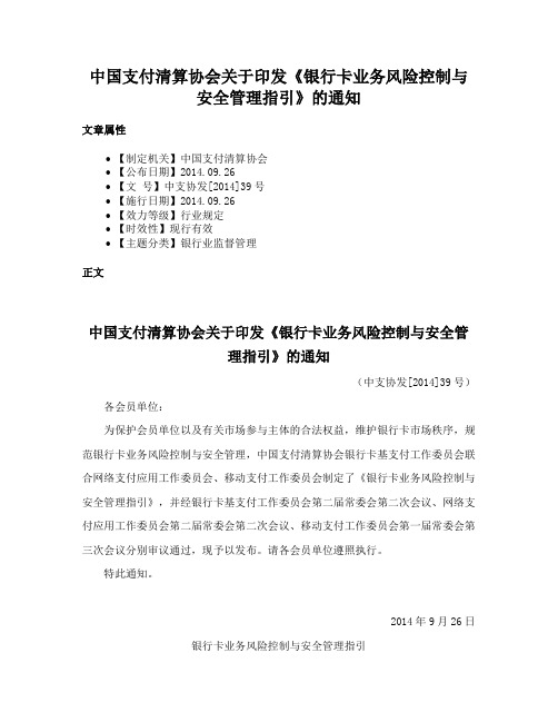 中国支付清算协会关于印发《银行卡业务风险控制与安全管理指引》的通知