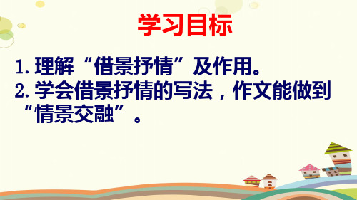 初中语文人教九年级上册第一单元活动·探究“借景抒情”作文指导课件