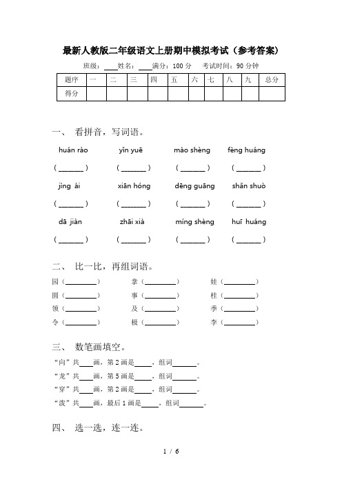 最新人教版二年级语文上册期中模拟考试(参考答案)