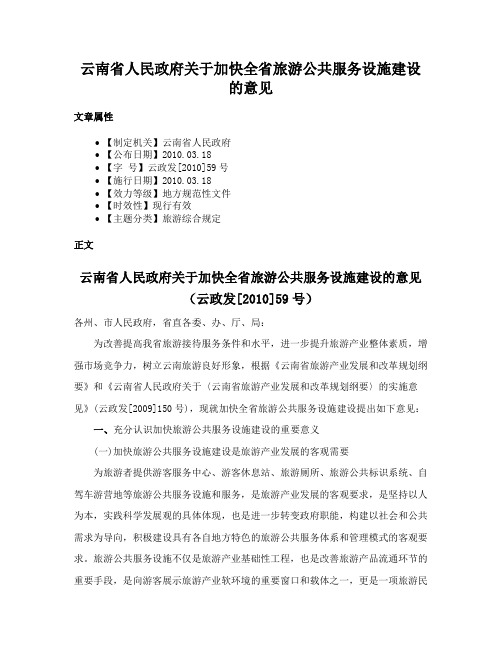 云南省人民政府关于加快全省旅游公共服务设施建设的意见