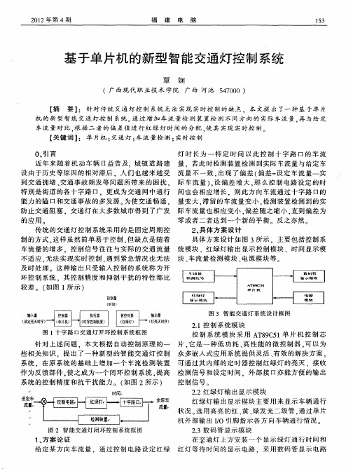 基于单片机的新型智能交通灯控制系统