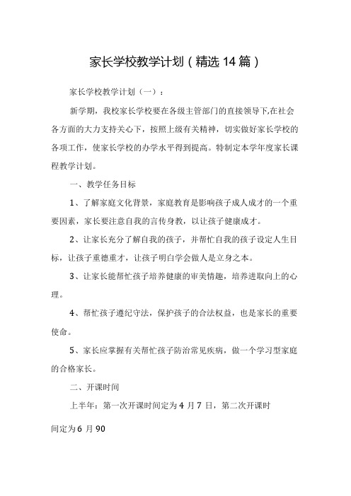 家长学校教学计划(精选14篇).docx