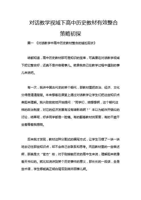 对话教学视域下高中历史教材有效整合策略初探