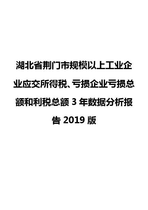 湖北省荆门市规模以上工业企业应交所得税、亏损企业亏损总额和利税总额3年数据分析报告2019版