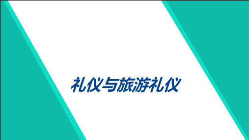 《旅游商务礼仪》课件——任务一 仪容礼仪