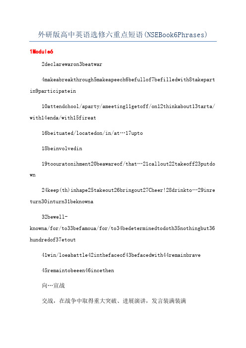 外研版高中英语选修六重点短语(NSEBook6Phrases)
