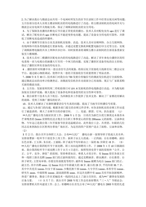 广播电台2006年半年工作总结和工作思路_单位总结