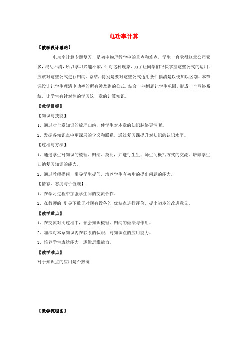 中考物理电功率计算复习教案