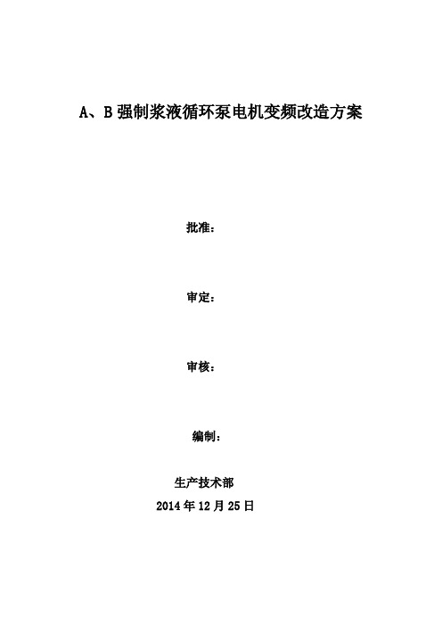 A、B强制浆液循环泵电机变频改造方案