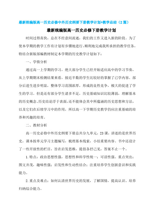 统编版高一历史必修中外历史纲要下册教学计划(含教学进度)