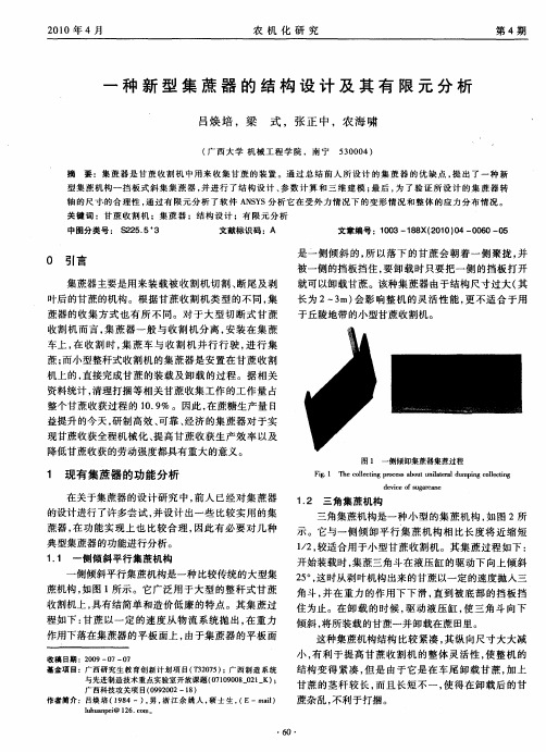 一种新型集蔗器的结构设计及其有限元分析