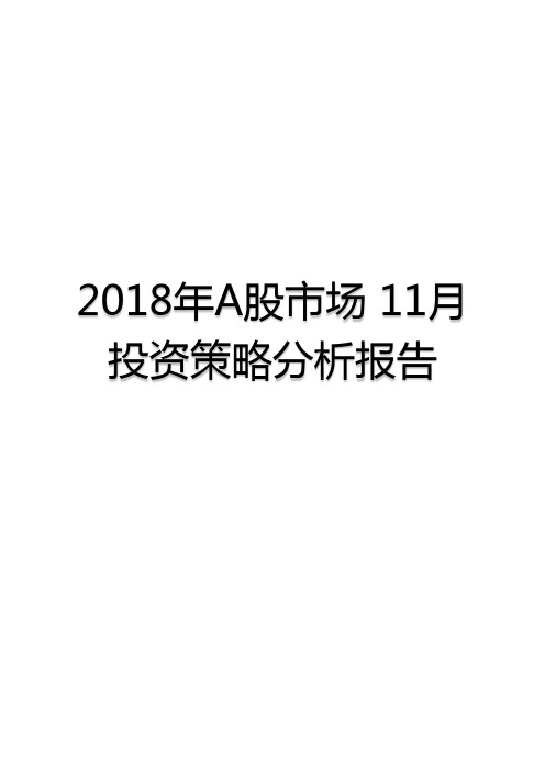 2018年A股市场 11月投资策略分析报告