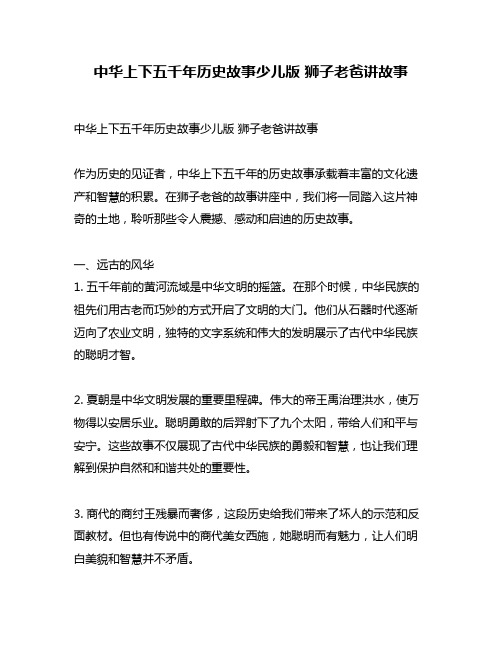 中华上下五千年历史故事少儿版 狮子老爸讲故事