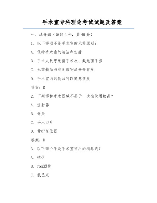 手术室专科理论考试试题及答案