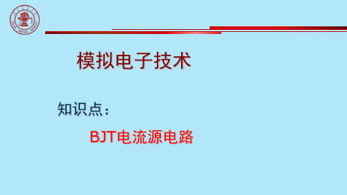 模拟集成电路中的直流偏置——BJT电流源电路