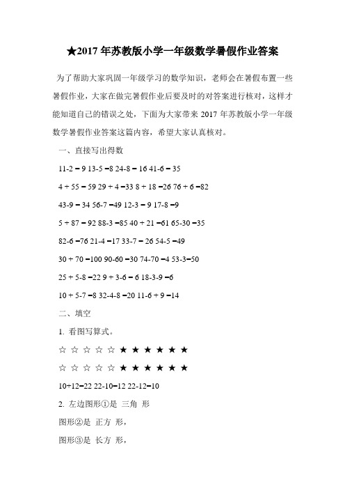 2017年苏教版小学一年级数学暑假作业答案.doc