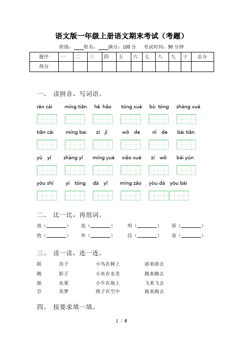 语文版一年级上册语文期末考试(考题)