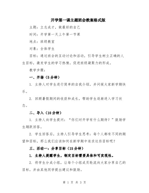 开学第一课主题班会教案格式版