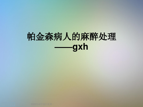 帕金森病人的麻醉处理——gxh