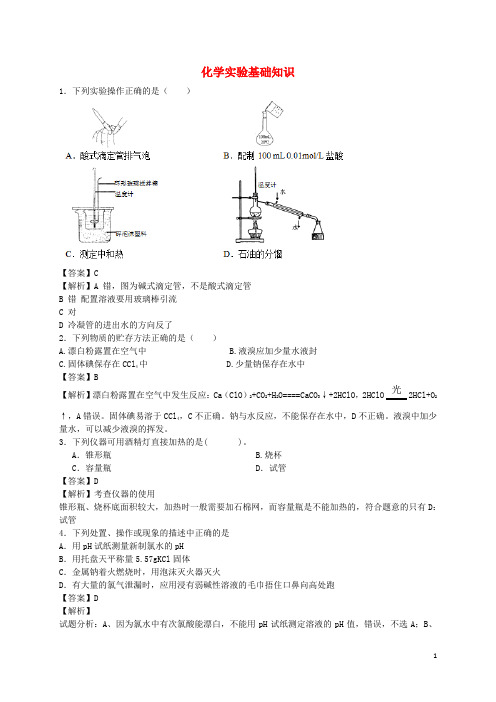 河南省光山县二高高考化学二轮复习 考点加餐训练 化学实验基础知识(含解析)