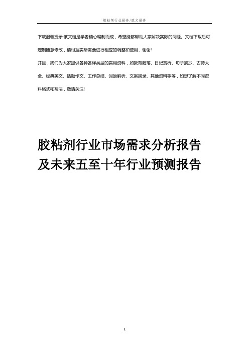 胶粘剂行业市场需求分析报告及未来五至十行业预测报告优选全文