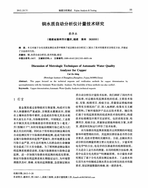 铜水质自动分析仪计量技术研究