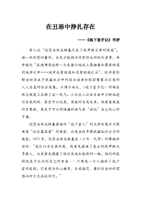 在丑恶中挣扎存在(地下室手记读书报告)分析