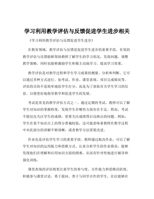 学习利用教学评估与反馈促进学生进步相关