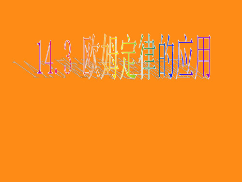 沪粤版九年级上册物理 14.3 欧姆定律的应用 课件(共16张PPT)