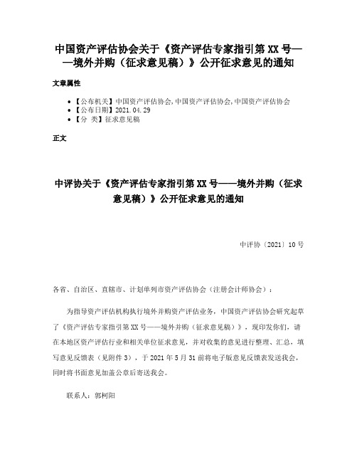 中国资产评估协会关于《资产评估专家指引第XX号——境外并购（征求意见稿）》公开征求意见的通知