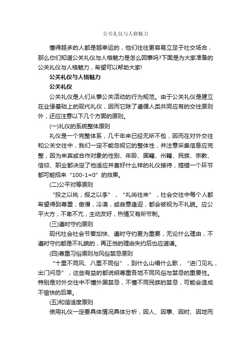 公关礼仪与人格魅力_个人礼仪_