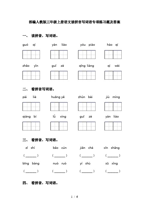 部编人教版三年级上册语文读拼音写词语专项练习题及答案