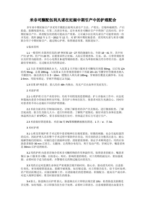 米非司酮配伍利凡诺在妊娠中期引产中的护理配合