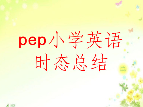 pep六年级英语时态复习ppt课件