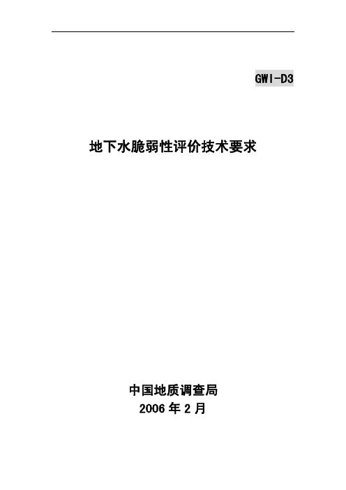 地下水脆弱性评价技术要求