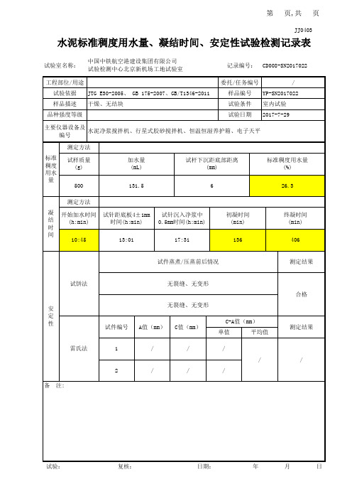 3水泥标准稠度用水量、凝结时间、安定性试验检测记录表_部课题