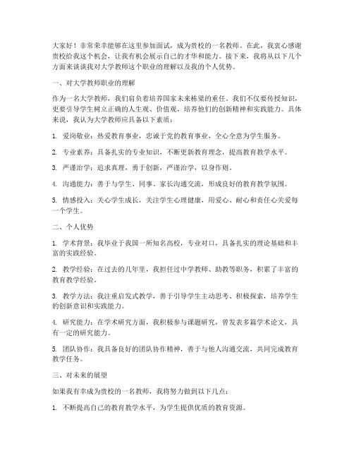 面试大学教师的演讲稿范文