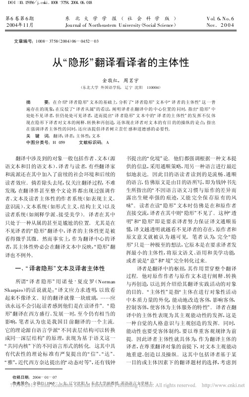 从“隐形”翻译看译者的主体性 - Journal of Northeastern University