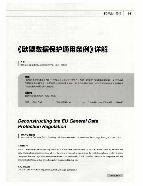 《欧盟数据保护通用条例》详解