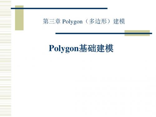 第三章 Polygon基础建模