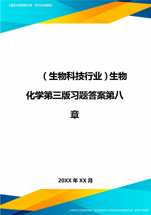 2020年(生物科技行业)生物化学第三版习题答案第八章