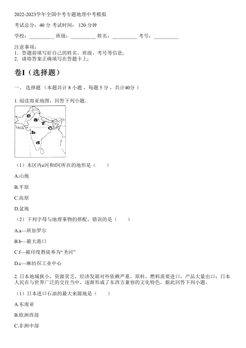 2022-2023学年全国初中中考专题地理人教版中考模拟(含解析)