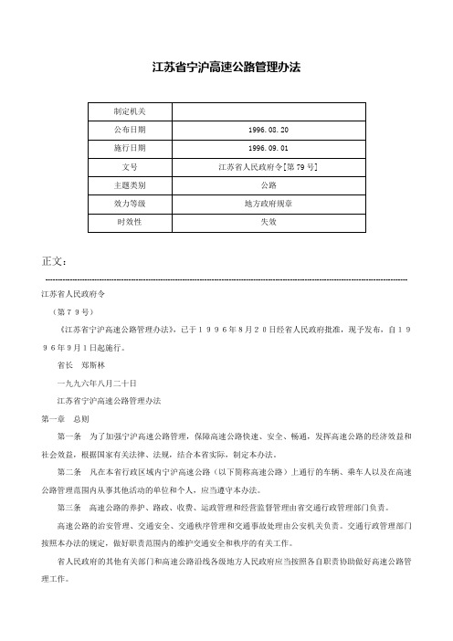 江苏省宁沪高速公路管理办法-江苏省人民政府令[第79号]