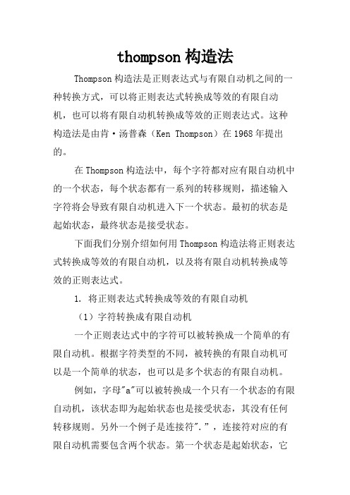 thompson构造法