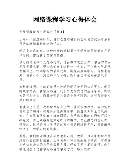 网络课程学习心得体会